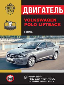 Volkswagen Polo Liftback з 2020 року, ремонт двигуна у форматі PDF (російською мовою)