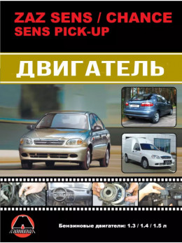 ZAZ Sens / ZAZ Chance/ ZAZ Sens PickUp з 2007 року, ремонт двигуна в кольорових фотографіях у форматі PDF (російською мовою)