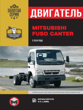 Посібник з ремонту двигуна Mitsubishi Fuso Canter з 2010 (4M5) у форматі PDF (російською мовою)