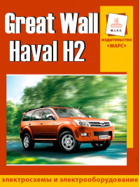 Great Wall Haval H2, wiring diagrams (in Russian)