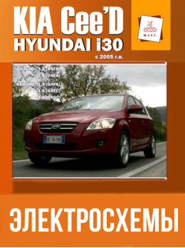 Kia Ceed / Hyundai i30 с 2005 года, электросхемы в электронном виде