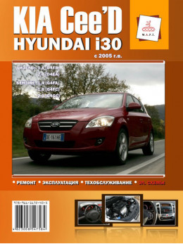 Kia Ceed / Hyundai i30 с 2005 года, книга по ремонту в электронном виде