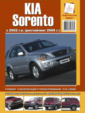 Посібник з ремонту Kia Sorento c 2002 (+рестайлінг 2006) у форматі PDF (російською мовою)