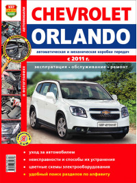 Chevrolet Orlando с 2011 года, книга по ремонту в цветных фотографиях в электронном виде