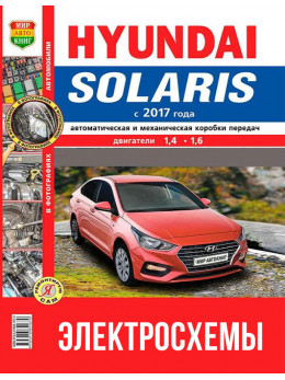 Hyundai Solaris з 2017 року, кольорові електросхеми у форматі PDF (російською мовою)