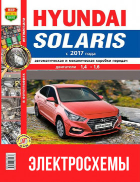 Кольорові електросхеми Hyundai Solaris із 2017 року у форматі PDF (російською мовою)