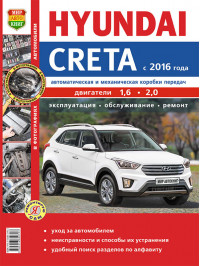 Hyundai Creta с 2016 года, книга по ремонту в цветных фотографиях в электронном виде