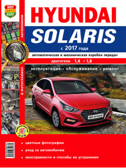 Hyundai Solaris с 2017 года, книга по ремонту в цветных фотографиях в электронном виде