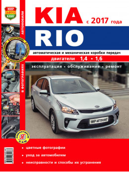 Kia Rio с 2017 года, книга по ремонту в цветных фотографиях в электронном виде
