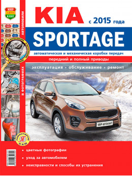 Kia Sportage с 2015 года, книга по ремонту в цветных фотографиях в электронном виде