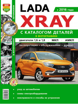 Lada Xray с 2016 года, книга по ремонту и каталог деталей в электронном виде