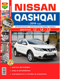 Nissan Qashqai с 2014 года, книга по ремонту в цветных фотографиях в электронном виде