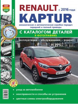Renault Kaptur с 2016 года, книга по ремонту и каталог деталей в электронном виде