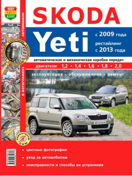 Skoda Yeti с 2009 года (+рестайлинг 2013 г.), книга по ремонту в цветных фотографиях в электронном виде