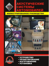 Установка автомобильных акустических систем, книга в электронном виде