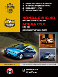 Honda Civic 4D / Acura CSX с 2006 года, книга по ремонту в электронном виде