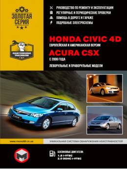 Honda Civic 4D / Acura CSX з 2006 року, керівництво з ремонту у форматі PDF (російською мовою)
