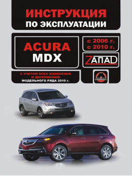 Acura MDX с 2006 по 2010 год, инструкция по эксплуатации в электронном виде