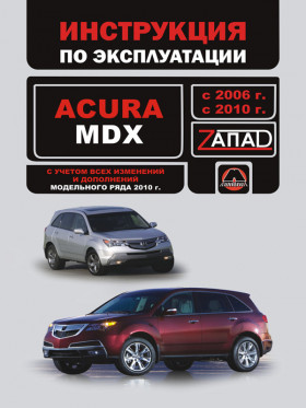 Книга по эксплуатации Acura MDX с 2006 по 2010 год в формате PDF