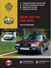 Audi 80 / 90 с 1986 по 1994 год, книга по ремонту в электронном виде