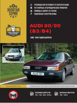 Audi 80 / 90 с 1986 по 1994 год, книга по ремонту в электронном виде