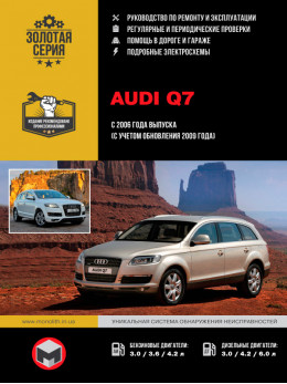 Audi Q7 з 2006 року (з урахуванням оновлення 2009 року), керівництво з ремонту у форматі PDF (російською мовою)