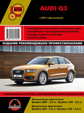 Книга по ремонту Audi Q3 c 2011 года в формате PDF