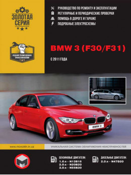 BMW 3 (F30 / F31) с 2011 года, книга по ремонту в электронном виде
