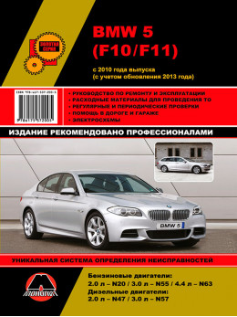 BMW 5 (F10 / F11) с 2010 года (с учетом обновления 2013 года), книга по ремонту в электронном виде