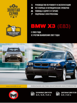 BMW Х3 (E83) с 2003 года (c учетом рестайлинга 2007 года), книга по ремонту в электронном виде