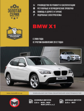 Книга по ремонту BMW Х1 с 2009 года (с учетом обновлений 2012 года) в формате PDF