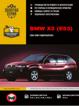 BMW Х5 (E53) с 1999 по 2006 год, книга по ремонту в электронном виде