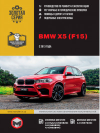 BMW Х5 (F15) с 2013 года, книга по ремонту в электронном виде