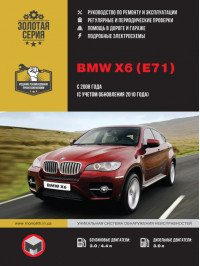 BMW X6 (E71) с 2008 года (+обновления 2010 года), книга по ремонту в электронном виде