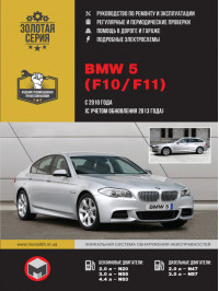 BMW 5 (F10 / F11) since 2010 (updating 2013), service e-manual (in Russian)