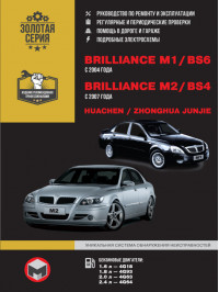 Brilliance M1 / Brilliance BS6 / Brilliance M2 / Brilliance BS4 / Huachen Junjie / Zhonghua Junjie с 2004 года, книга по ремонту в электронном виде