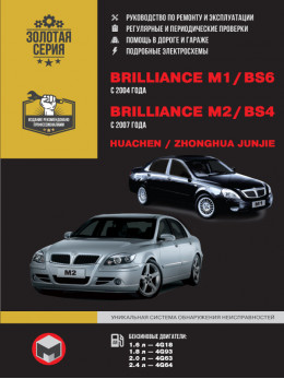Brilliance M1 / ??Brilliance BS6 / Brilliance M2 / Brilliance BS4 / Huachen Junjie / Zhonghua Junjie з 2004 року, керівництво по ремонту у форматі PDF (російською мовою)