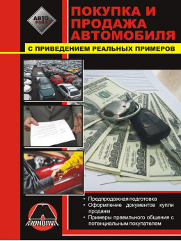 Покупка и продажа автомобиля, предпродажная подготовка, книга в электронном виде