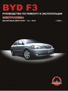 BYD F3 з 2005 року, керівництво з ремонту у форматі PDF (російською мовою)