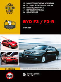 BYD F3 / F3-R since 2005, service e-manual (in Russian)