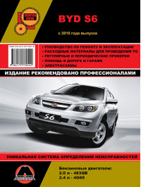 BYD S6 з 2010 року, керівництво з ремонту у форматі PDF (російською мовою)