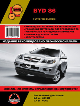 Посібник з ремонту BYD S6 з 2010 року у форматі PDF (російською мовою)