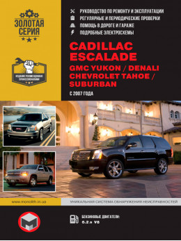 Cadillaс Escalade / GMC Yukon / GMC Denali / Chevrolet Tahoe с 2007 года, книга по ремонту в электронном виде