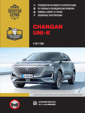 Книга по ремонту Changan UNI-K с 2021 года в формате PDF