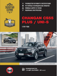 Changan CS55 PLUS / Uni-S з 2021 року, керівництво з ремонту у форматі PDF (російською мовою)