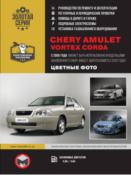 Chery Amulet / Vortex Corda с 2005 года (+обновления 2010 года), книга по ремонту в цветных фотографиях в электронном виде
