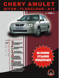Chery Amulet / Chery Qiyun / Chery Flagcloud / A15 since 1999, user e-manual (in Russian)