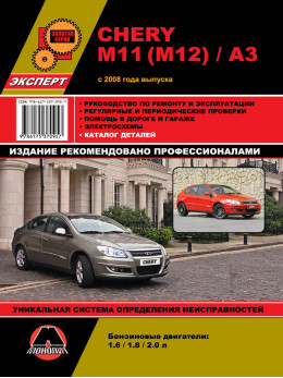Chery M11 / M12 / A3 з 2008 року, керівництво з ремонту та каталог деталей у форматі PDF (російською мовою)