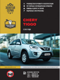 Chery Tiggo since 2012, service e-manual (in Russian)