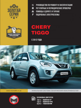 Посібник з ремонту Chery Tiggo з 2012 року у форматі PDF (російською мовою)